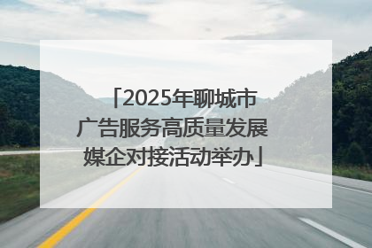 2025年聊城市广告服务高质量发展媒企对接活动举办