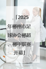 2025年郴州市足球协会郴超、郴甲联赛开幕