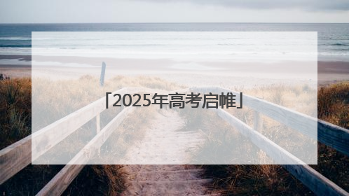 2025年高考启帷
