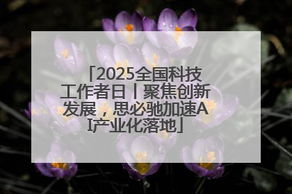 2025全国科技工作者日丨聚焦创新发展，思必驰加速AI产业化落地