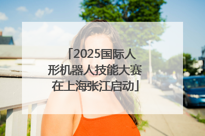 2025国际人形机器人技能大赛在上海张江启动