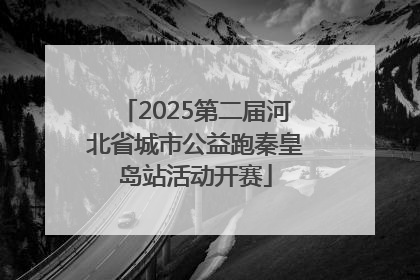 2025第二届河北省城市公益跑秦皇岛站活动开赛