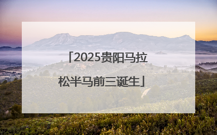 2025贵阳马拉松半马前三诞生