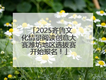 2025齐鲁文化情景阅读创意大赛潍坊地区选拔赛开始报名！