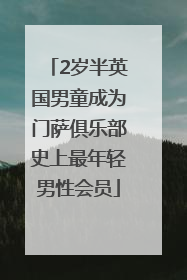 2岁半英国男童成为门萨俱乐部史上最年轻男性会员