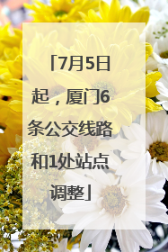 7月5日起，厦门6条公交线路和1处站点调整