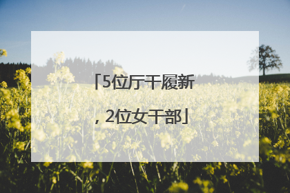 5位厅干履新，2位女干部
