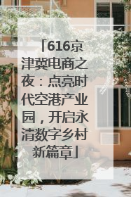 616京津冀电商之夜：点亮时代空港产业园，开启永清数字乡村新篇章