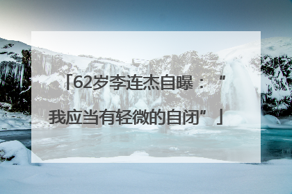 62岁李连杰自曝：“我应当有轻微的自闭”