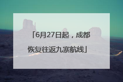 6月27日起，成都恢复往返九寨航线