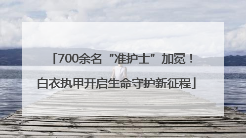700余名“准护士”加冕！白衣执甲开启生命守护新征程