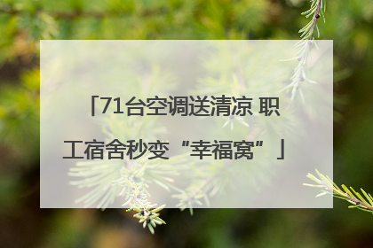 71台空调送清凉 职工宿舍秒变“幸福窝”
