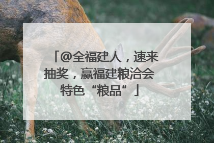 @全福建人，速来抽奖，赢福建粮洽会特色“粮品”