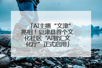 AI主播“文津”亮相！夏津县首个文化社区“AI智汇文化厅”正式启用