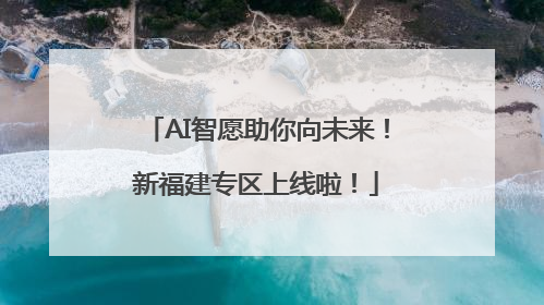 AI智愿助你向未来！新福建专区上线啦！