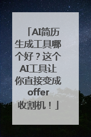 AI简历生成工具哪个好？这个AI工具让你直接变成offer收割机！