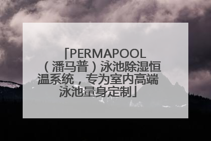 PERMAPOOL（潘马普）泳池除湿恒温系统，专为室内高端泳池量身定制