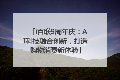 i百联9周年庆：AI科技融合创新，打造购物消费新体验