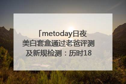 metoday日夜美白套盒通过老爸评测及新规检测：历时182天验证有效性